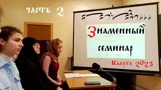Знакомство со знаменным пением и его нотацией. Часть 2.