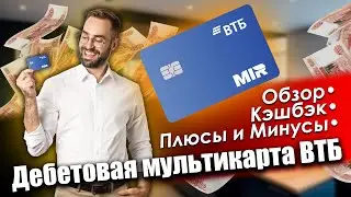 ВТБ ДЕБЕТОВАЯ МУЛЬТИКАРТА МИР: ОБЗОР, УСЛОВИЯ, КЭШБЭК, ПЛЮСЫ И МИНУСЫ