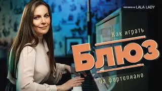 Блюзовая импровизация на фортепиано 🎹 7 простых шагов