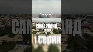 Жизнь Других в Самарканде - Узбекистан - Часть 1 #жизньдругих #самарканд #узбекистан