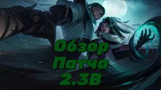 LOL WILD RIFT | ОБЗОР ОБНОВЛЕНИЯ | ПАТЧ 2.3В