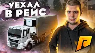 СТАЛ ДАЛЬНОБОЙЩИКОМ! МОЙ САМЫЙ ПЕРВЫЙ РЕЙС!