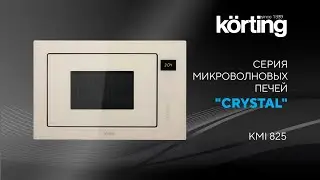 Видеообзор микроволновой печи Korting KMI 825 TGW/TGB/TGN/XN