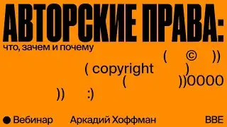 Авторские права: что, зачем и почему