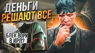 НАБИЛ БЛЕК ВОРКИ В ИРЛ? ДЕНЬГИ РЕШАЮТ ВСЁ! НА ЧТО ГОТОВЫ ИГРОКИ GTA 5 RP РАДИ ДЕНЕГ
