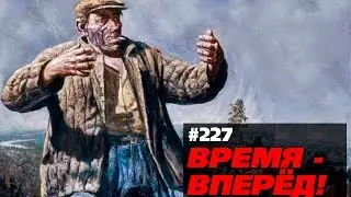 Ватный газопровод или Откуда у русских руки растут. Время-вперёд! 227