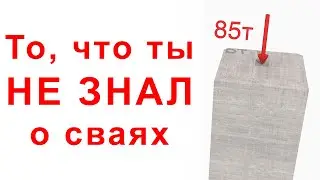 Все, что ты не знал о конструкции свай: устройство и армирование.