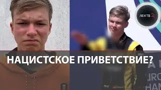 Артем Северюхин на награждении показал жест, напоминающий нацистское приветствие | Извинения гонщика