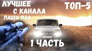 ТОП-5 ЛУЧШЕЕ С КАНАЛА #пашапэл - 1 ЧАСТЬ