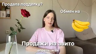 Продажи на авито за апрель и май 2025