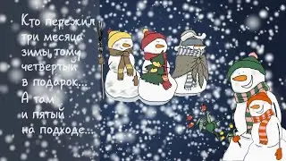 Кто пережил три месяца зимы...