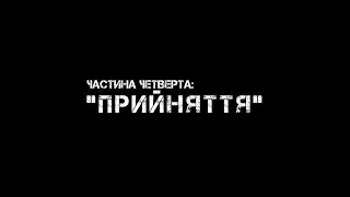 Частина четверта: 