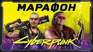 Марафон Cyberpunk 2077 - эпический обзор игры с Антоном Логвиновым и Александром Кузьменко