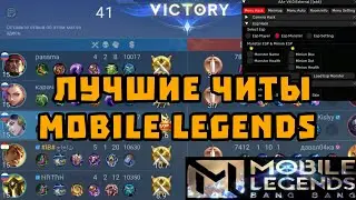 ЧИТЫ МОБАЙЛ ЛЕГЕНДС | CHEATS FOR MOBILE LEGENDS | ЧИТЫ НА МЛББ