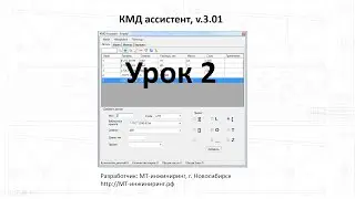 КМД ассистент  Урок 2