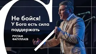 Не бойся! У Бога есть сила поддержать - Рустам Фатуллаев