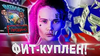 ФИТ С LIL PUMP - КУПЛЕН! Сколько стоил трек MORGENSHTERN - WATAFUK?! (International Hit, 2020)