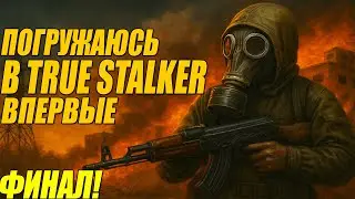 TRUE STALKER ФИНАЛ!🔥 ЛУЧШИЙ МОД на Сталкер? | Хардкор, сюжет, Зона жива!