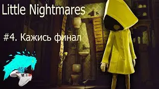 Little Nightmares. #4. Кажись финал. cyberaven. прохождение.