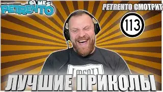 PETRENTO СМОТРИТ ЛУЧШИЕ ПРИКОЛЫ 