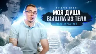 Что не возможно врачам - возможно Богу! | история жизни | Иван Нургалиев