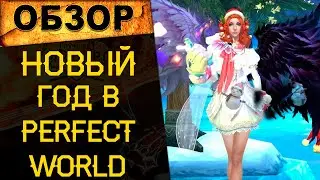 🔥  Новый год на ThePW [1.3.6]: Новогодние ивенты на Классическом ТОП сервере Perfect World