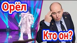 Кто под маской белого орла в шоу маска 2 сезон.МАСКА НТВ 2 сезон 9 выпуск 11.04.2021.