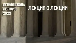 Лекция о лекции. Функции, условия, содержание (Л. Кинжибало)