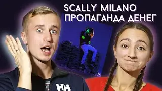 Честная реакция на альбом Scally Milano Пропаганда денег