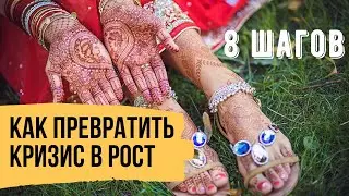 8 шагов в период перемен 2020 - Как трудности превратить в возможности и не поддаться панике