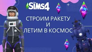 КАК ПОСТРОИТЬ РАКЕТУ И ПОЛЕТЕТЬ К КОСМОС В The Sims 4