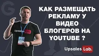 Как размещать рекламу у видео блогеров на Youtube ?