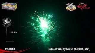 Фейерверк РС8910 Салют по-русски! (1,25