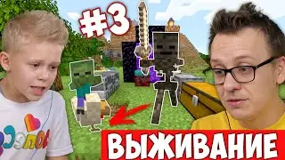 Зомби на Курице ? Что за Скелеты ? Третий День Жизни в Майнкрафт #3 Выживание с Папой в Minecraft