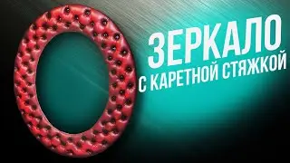 Зеркало с Каретной Стяжкой Своими Руками / Mirror Capitone / DIY