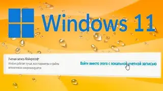 Войти вместо этого с локальной учетной записью в Windows 11