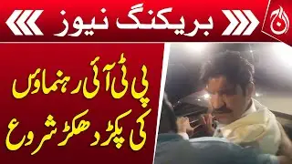 PTI rally, arrests of leaders started - Breaking News - Aaj News