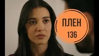 Плен 136 серия русская озвучка | Хира ревнует