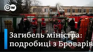 Катастрофа у Броварах: загинули Монастирський, Єнін, діти | DW Ukrainian