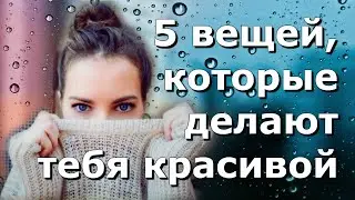 5 вещей, которые любого человека делают красивым [Психология]