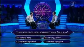 Кто хочет стать миллионером? (02.12.2012)