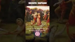 Vasanta Panchami Curudeva * 14 февраля 2024 г.