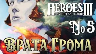 Врата Грома ~ HEROES III №5