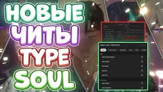 ЧИТЫ на Type Soul в Роблокс | СКРИПТ на Type Soul в Roblox