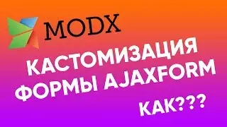 Кастомизация поведения формы AjaxForm Formit