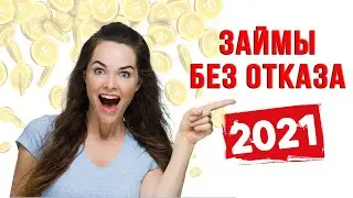 ЗАЙМЫ БЕЗ ОТКАЗА 2021 | Лучшие МФО 2021