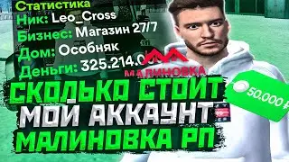СКОЛЬКО СТОИТ МОЙ АККАУНТ НА МАЛИНОВКА РП В GTA CRMP