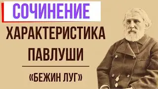 Характеристика Павлуши в рассказе «Бежин луг» И. Тургенева