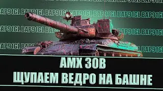 AMX 30 B - ОЧЕНЬ ДАЖЕ НИЧЕГО | Tanks Blitz