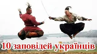 10 заповідей українців